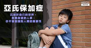 很多有亞氏保加症 / 高功能自閉症或 有社交溝通障礙的大專青年人，在就業的路上挫敗重重，未能成功就業。 助展會希望通過 success@work (saw) 計劃，幫助這班青年發揮專長，自立生活。 èªè­˜ç—…ç—‡ ä¸å–„äº¤éš› å›ºåŸ·åˆç™¾åŽ­æ˜¯å› ç—…ä¹‹æ•… å¥½å¥½äº†è§£äºžæ°ä¿åŠ ç—‡ Medical Inspire é†« æ€ç¶­