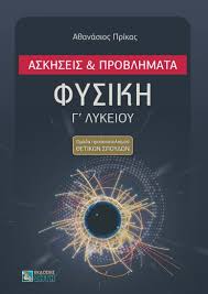 Ένα βιντεομάθημα που μας εξηγεί την εξίσωση κίνησης στην απλή αρμονική ταλάντωση, καθώς και τα φυσικά μεγέθη που εμφανίζονται σε αυτή. Fysikh G Lykeioy Askhseis Kai Problhmata Ekdoseis Zhth