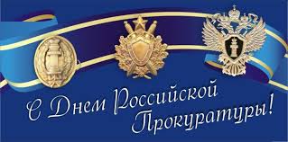 В российской федерации 12 января отмечают день работника прокуратуры. 12 Yanvarya Den Rabotnika Prokuratury Rossijskoj Federacii