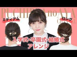 世界一わかりやすい 7 入学式 入園式 結婚式にも ５分で出来る簡単きれいめフォーマルヘアアレンジ ミディアム向け ロング向け一挙ご紹介 youtube 簡単 ヘアアレンジ フォーマルヘア 入学式 ヘアアレンジ