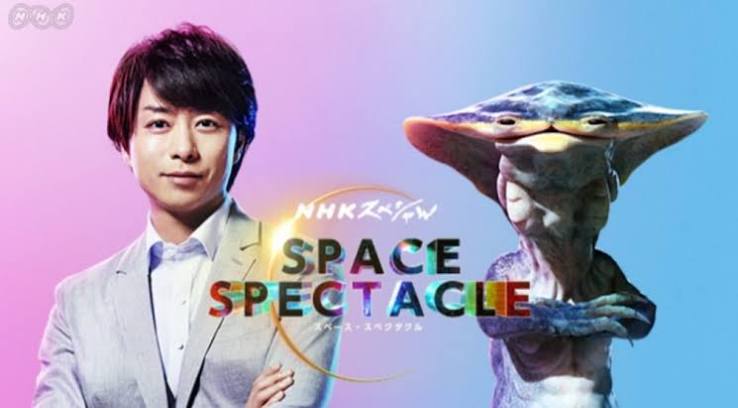 NHKスペシャル「スペース・スペクタクル」