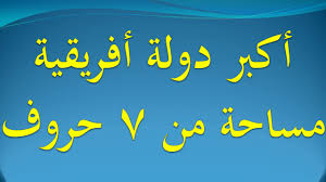 اكبر دولة افريقية مساحة
