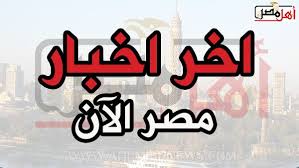 اخبار مصر مباشر اكبر موقع اخباري مصري عالمي لكل الاخبار وآخر الاخبار الحصرية التي تهتم بالسياسة، الرياضة، الصحة، الاقتصاد، التكنولوجيا، والفن. Ø§Ø®Ø¨Ø§Ø± Ù…ØµØ± Ø§Ù„Ø§Ù† Ù…Ø¨Ø§Ø´Ø± ÙˆØ¹Ø§Ø¬Ù„