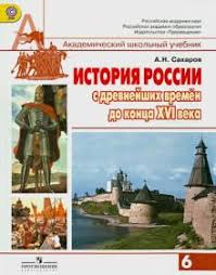 всеобщая история история средних веков 6 класс бойцов шукуров Kniga Istoriya Rossii S Drevnejshih Vremen Do Konca Xvi Veka 6 Klass Uchebnik Fgos Andrej Saharov Kupit Knigu Chitat Recenzii Isbn 978 5 09 022353 9 Labirint