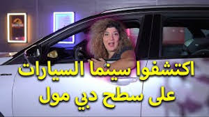 اكتشفوا سينما السيارات على سطح دبي مول أجمل الأفلام وإطلالة مباشرة على برج خليفة Youtube