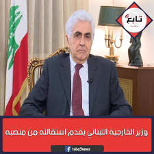 Tagged الحرة, الخارجية, اللبناني, بشأن, توضيح, مقابلة, وزير إن إدارة موقع سيدر نيوز غير مسؤولة عن هذا الخبر نصاً ومضموناً، وهو لا يعبّر إلا عن وجهة نظر كاتبه أو مصدره. ØªØ§Ø¨Ø¹ ÙˆØ²ÙŠØ± Ø§Ù„Ø®Ø§Ø±Ø¬ÙŠØ© Ø§Ù„Ù„Ø¨Ù†Ø§Ù†ÙŠ ÙŠÙ‚Ø¯Ù… Ø§Ø³ØªÙ‚Ø§Ù„ØªÙ‡ Ù…Ù† Ù…Ù†ØµØ¨Ù‡ Facebook