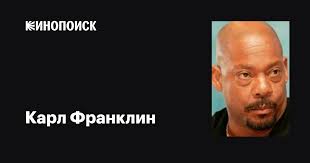 Карл Франклин (Carl Franklin): фильмы, биография, семья, фильмография —  Кинопоиск