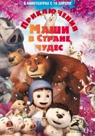 лило и стич 4 смотреть онлайн бесплатно в хорошем качестве Priklyucheniya Mashi V Strane Chudes Multfilm 2012 Smotret Onlajn Besplatno