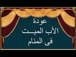 عودة الاب الميت فى المنام تفسير الاحلام لابن سيرين August 7 2018