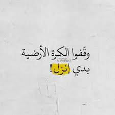 وقفوا الكرة الأرضية بدي انزل quotes arabic calligraphy instagram