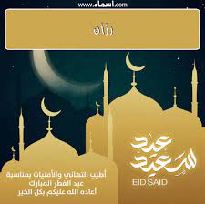 إسم رزان مكتوب على صور عيد سعيد movie posters poster movies