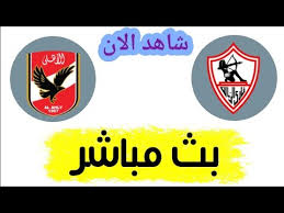 نتيجة مباراة الأهلي والاتحاد اليوم لقاء قوي ahly vs smouha في الدوري، مشاهدة مباراة الأهلي وسموحة بث مباشر في المباراة التي تقام على ستاد السلام، ضمن منافسات الجولة الحادية عش. Ø´Ø§Ù‡Ø¯ Ù…Ø¨Ø§Ø±Ø§Ø© Ø§Ù„Ø£Ù‡Ù„ÙŠ ÙˆØ§Ù„Ø²Ù…Ø§Ù„Ùƒ Ø¨Ø« Ù…Ø¨Ø§Ø´Ø± Ø§Ù„ÙŠÙˆÙ… ÙÙŠ Ø§Ù„Ø¯ÙˆØ±ÙŠ Ø§Ù„Ù…ØµØ±ÙŠ Youtube