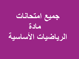 تسعة وسائل تعليميه لمادة الرياضيات. Ø§Ù…ØªØ­Ø§Ù†Ø§Øª Ø§Ù„Ø´Ù‡Ø§Ø¯Ø© Ø§Ù„Ø³ÙˆØ¯Ø§Ù†ÙŠØ© Ù…Ø§Ø¯Ø© Ø§Ù„Ø±ÙŠØ§Ø¶ÙŠØ§Øª Ø§Ù„Ø£Ø³Ø§Ø³ÙŠØ© ØªØ¬Ø±ÙŠØ¨ÙŠØ© Pdf