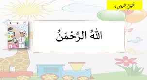 بوربوينت درس الله الرحمن للصف الاول مادة التربية الاسلامية