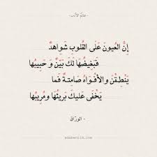 شعر الوراق إن العيون على القلوب شو اهد عالم الأدب Romantic Words Arabic Poetry Words