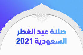 عطلة عيد الفطر 2021 السعودية