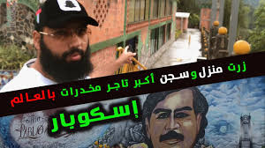 المدد الزمنية لبقاء بعض الأدوية والمخدرات في البول. Ø²Ø±Øª Ù…Ù†Ø²Ù„ Ùˆ Ø³Ø¬Ù† Ø§ÙƒØ¨Ø± ØªØ§Ø¬Ø± Ù…Ø®Ø¯Ø±Ø§Øª ÙÙŠ Ø§Ù„Ø¹Ø§Ù„Ù… Ø§Ø³ÙƒÙˆØ¨Ø§Ø± ÙÙŠ ÙƒÙˆÙ„ÙˆÙ…Ø¨ÙŠØ§ Prison House Of Escobar Medellin Youtube