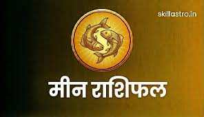 मीन राशिफल : 18 जनवरी 2026