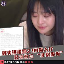 娛壹- 被重罰2.99億元人民幣（約3.58億元港幣），梗係後悔啦😭😭 【鄭爽逃稅罰2.99億元人民幣...