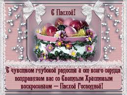 Пусть удача идёт впереди и наполняет мир разноцветными яркими красками, пусть ваш путь будет открыт для новых свершений и открытий! Pozdravlyayu So Svetloj Pashoj Vsyo Vytvoryashki