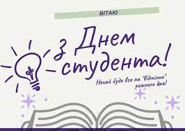 Нехай множаться, звичайно ж, доходи і в сім'ях буде щиро тепло. Kartinki Z Dnem Studenta 25 Sichnya 2021 Najkrashi Privitannya