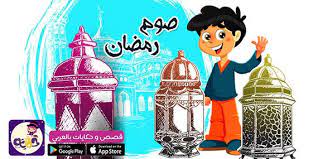 لكل الآباء والأمهات احتضنوا أبنائكم واحكوا لهم قصة مصورة عن الصيام للاطفال قصة صوم رمضان قصة تحفيزية ل Arabic Alphabet For Kids Arabic Kids Alphabet For Kids