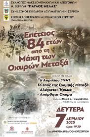 Ο Σύνδεσμος Εφέδρων Αξιωματικών Σερρών συμμετέχοντας στους εορτασμούς για  την Μάχη των Οχυρών, οργανώνει σε συνεργασία με τον Σύλλογο Μακεδονομάχων  και την Ένωση Αποστράτων Αξιωματικών Σερρών ανοικτή επετειακή εκδήλωση με  κεντρικό ομιλητή