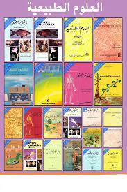 سلسلة كتب العلوم الطبيعية للطور المتوسط من المنهاج الجزائري القديم رفع الأخ كمال عمروسي كل روابط الكتب المصورة تجدونها في التعلي books book cover cover