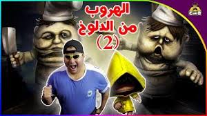 Check spelling or type a new query. Ø§Ù„Ù‡Ø±ÙˆØ¨ Ù…Ù† Ø§Ù„Ø¯Ù„ÙˆØ® 2 Little Nightmares