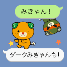 みきゃんとダークみきゃんの吹き出し クリエイターズスタンプ 吹き出し ふきだし Lineスタンプ