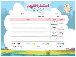 بـ4 ألوان التعليم تكشف عن استمارة تقييم الصف الأول الابتدا مصراوى