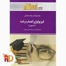 Image result for ‫دانلود خلاصه کتاب فیزیولوژی اعصاب و غدد دکتر ابراهیمی‬‎