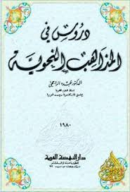دروس في المذاهب النحوية عبده الراجحي دار النهضة العربية قراءة أونلاين وتحميل Pdf Arabic Calligraphy Books
