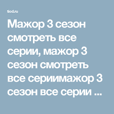 мажор 3 сезон 2017 1 2 серия смотреть онлайн Mazhor 3 Sezon Smotret Vse Serii Mazhor 3 Sezon Smotret Vse Seriimazhor 3 Sezon Vse Serii Podryad Mazhor 3 1 Seriya Mazhor 3 Vse Serii Mazhor 3 Smotret Onlajn Vse S