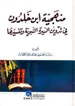 تحميل كتاب منهجية ابن خلدون في تدوين السيرة النبوية وتفسيرها Pdf مكتبة نور لتحميل الكتب الإلكترونية