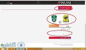 موقع مكاني لشراء تذاكر المباريات شرح طريقة الحجز بالصور والفيديو خطوة خطوة Makani ثقفني