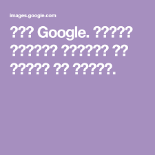 صور Google البحث الأكثر شمولا عن الصور في الويب Beautiful Typography Google Images Google