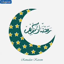 رمضان 2022, شهر رمضان كريم علينا وعليكم وعدد الايام المتبقية لشهر رمضان 1443 او الوقت المتبقي له ,ايضاً توضيح الوقت المتبقي لعيد الفطر المبارك 2022, ويتم التوضيح. ØµÙˆØ± Ø±Ù…Ø¶Ø§Ù† ÙƒØ±ÙŠÙ… 2021 Ø£Ø¬Ù…Ù„ ØµÙˆØ± ØªÙ‡Ù†Ø¦Ø© Ø´Ù‡Ø± Ø±Ù…Ø¶Ø§Ù† Ø§Ù„Ù…Ø¨Ø§Ø±Ùƒ 1442 Ù…ÙˆÙ‚Ø¹ Ù…Ø­ØªÙˆÙŠØ§Øª