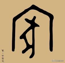 漢字「家」の読み、部首、画数です。音読み：ケ 訓読み：や 部首：宀 画数：10画 例文：家来がやってくる。 ä¸­åæ¼¢å­ç å®¶ çºä½æ¯ æ¿è£¡é¤è±¬ èä¸æ¯ æ¿è£¡ä½äºº å£¹è®