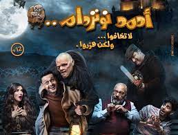رامز جلال، غادة عادل، خالد الصاوي، حمدي المرغني، بيومي فؤاد، محمود البزاوي، إنتصار . ÙÙŠÙ„Ù… Ø£Ø­Ù…Ø¯ Ù†ÙˆØªØ±Ø¯Ø§Ù… 2021 ÙƒØ§Ù…Ù„ Hd