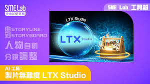 2505 SME Lab AI 工具箱- AI 工具：製片無難度LTX Studio
