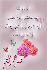 أجمل صور مكتوب عليها صباح الخير وخواطر صباحية رائعة