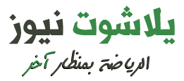 مشاهدة مباراة الجزائر وليبيريا بث مباشر يلا شوت اليوم في مباراة ودية. ÙŠÙ„Ø§ Ø´ÙˆØª Ù†ÙŠÙˆØ²