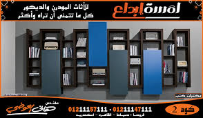 New Models For Book Libraries مكتبات كتب للمساحات الصغيرة اثاث مودرن Modern Furniture Locker Storage Modern Furniture Furniture