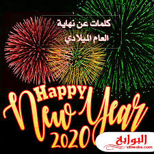 كلمات عن نهاية العام الميلادي 2020 Happy New Year Gif Happy New Year Fireworks New Year Gif