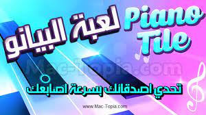 لعبة بيانو piano tiles 2 بيانو تايلز 2 تستطيع الأن اختيار المقطع الموسيقي لك و البدء بإختبار سرعة اصابعك للضغط و العزف على البلاط الاسود بدون piano games tiles