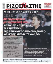 La musique de Mikis Theodorakis continuera d'inspirer nos luttes