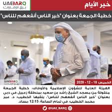 الحمدُ للهِ الذيْ جعلَ للمسلمينَ عيدًا يعودُ عليهِم بعدَ شهْرِ الصيامِ. Ø®Ø·Ø¨Ø© Ø§Ù„Ø¬Ù…Ø¹Ø© Ø¨Ø¹Ù†ÙˆØ§Ù† Ø®ÙŠØ± Ø§Ù„Ù†Ø§Ø³ Uae Barq Ø¨Ø±Ù‚ Ø§Ù„Ø§Ù…Ø§Ø±Ø§Øª Facebook