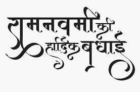 Happy Ram Navami Wishes Images Ram Navami Text Png Transparent Png Is Free Transparent Png Image To Ex Lettering Design Happy Ram Navami Letter Logo Design