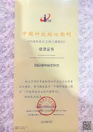 喜报：《国际精神病学杂志》再次入选中国科技核心期刊目录--大牛 ...